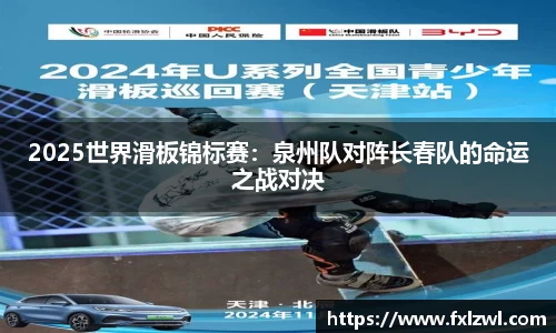 2025世界滑板锦标赛：泉州队对阵长春队的命运之战对决
