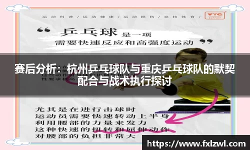 赛后分析：杭州乒乓球队与重庆乒乓球队的默契配合与战术执行探讨