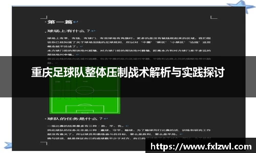 重庆足球队整体压制战术解析与实践探讨