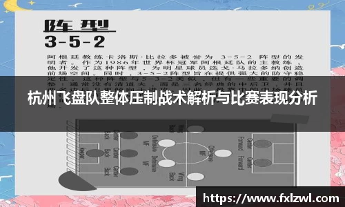 杭州飞盘队整体压制战术解析与比赛表现分析