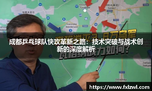 成都乒乓球队快攻革新之路：技术突破与战术创新的深度解析