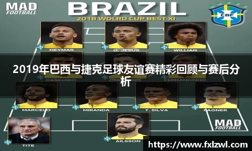 2019年巴西与捷克足球友谊赛精彩回顾与赛后分析