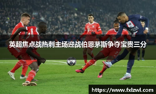 英超焦点战热刺主场迎战伯恩茅斯争夺宝贵三分